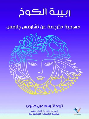 cover image of ربيبة الكوخ